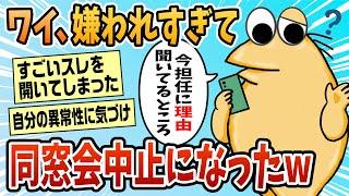 【2ch面白スレ】同窓会参加希望したら幹事以外全員欠席になった【ゆっくり解説】