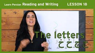 Lesson 18- Learn Persian / Farsi Reading & Writing - (Chai and Conversation Read / Write Course)