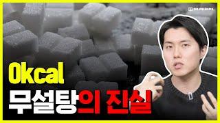 '무설탕' 식품의 진실 | 인공감미료 이걸 모르고 먹으면 위험합니다 | 다이어트 필수 지식