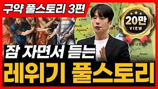 3. 레위기 전체 풀스토리ㅣ레위기 통독 전에 꼭 보세요!