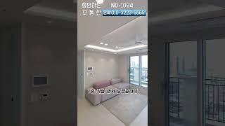복층신축아파트 서해선 소새울역 초역세권아파트 5천만원 추가인하중~️010-3223-5565#shorts#부천아파트#부천신축아파트#복층아파트#복층신축아파트#역세권신축아파트