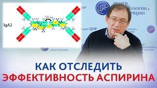 Аспирин при IgA2 гомо. Как ОПРЕДЕЛИТЬ ЭФФЕКТИВНОСТЬ аспирина? Отвечает доктор Гузов.