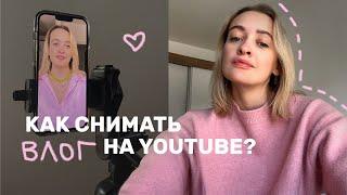 Что и как снимать на YouTube в 2024?