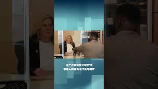入籍考试改革将至 英语不好将面临考验  #美国华人 #英语 #入籍考试