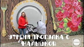 Vlog: НАШИ БУДНИ /Утренняя Прогулка с малышкой