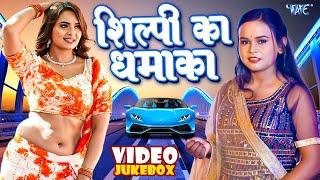 #शिल्पी राज का नया धमाका | #Video_Jukebox | #Shilpi Raj New Song | Bhojpuri Song 2023