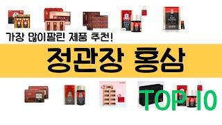 정관장 홍삼 추천 순위 TOP10 | 구매량 평점 리뷰순 많이 팔린 제품