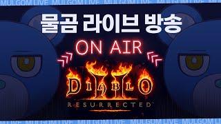 [Live] 22.04.29 Diablo2 : Resurrected 스피드런 지옥의 레이브 한국 VS 해외팀