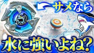 【水を切り裂く】鮫モチーフのベイなら「ウォータースタジアム」で無双できるよね？？？【ベイブレードX】