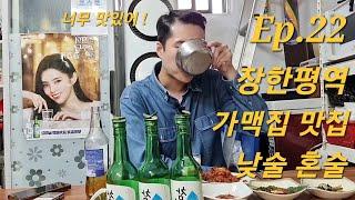 [Ep.22] 장한평역 소주 맥주 4병 낮술 혼술 ! 가맥집 맛집(Feat.안타까운 사연의 외국인 손님 )