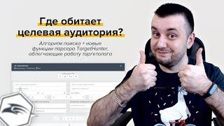 Где обитает целевая аудитория? Алгоритм парсинга и новые функции TargetHunter