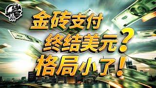 第448期：金砖国家支付系统或在10月面世。｜【岩论】