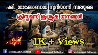 Jacobite Syrian Christmas Service Songs | പരി. യാക്കോബായ സുറിയാനി സഭയുടെ ക്രിസ്തുമസ് ശുശ്രൂഷ ഗാനങ്ങൾ