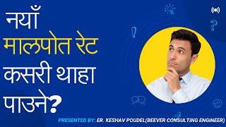 How to Download Government Rate for Valuation of Land | नयाँ मालपोत रेट कसरी download गर्ने ?