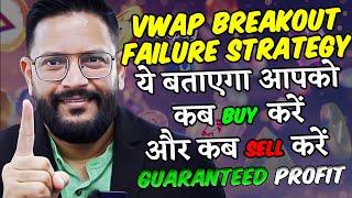 Secret VWAP Breakout FAILURE Strategy || NO ONE WILL TELL || ये बताएगा आपको कब BUY/SELL करें