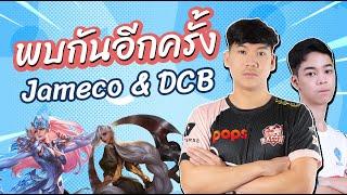 RoV: เจมส์โค&เด็กชายบีมDCB กลับมารวมพลัง!!