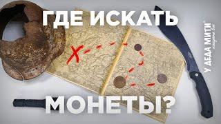 Где искать монеты? Рассказываем про карты для кладоискателей