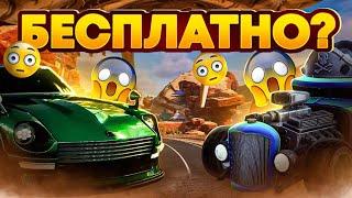 Как бесплатно получить машину Nissan Fairlady Z и BACKFIRE из rocet league в fortnite?