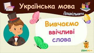 Вивчаємо ввічливі слова. Українська мова для дошкільнят — навчальні відео