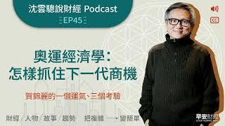 EP45｜奧運經濟學：怎樣抓住下一代商機──賀錦麗的一個運氣，三個考驗