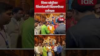 विजय वडेट्टीवार चिंचपोकळीचा चिंतामणीच्या दर्शनाला | Vijay Wadettiwar