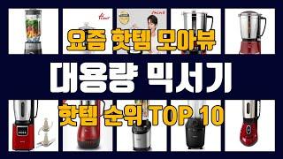 대용량 믹서기 TOP10 핫템 인기템 잇템 리뷰 추천