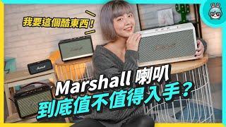 為什麼大家都想買 Marshall 音響？外觀、音質、品牌和信仰你中了哪一個？（Kilburn I、Acton II、Stanmore II、Emberton）