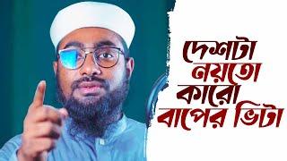 সময়ের সাহসী গজল। Deshta Noyto Karo Baper Vita। দেশটা নয়তো কারো বাপের ভিটা। Abir Hasan Best Song