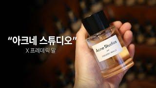 2024 아크네 스튜디오 파 프레데릭 말 오드퍼퓸 리뷰.[Acne Studios par Frederic Malle Eau de Parfum Review]
