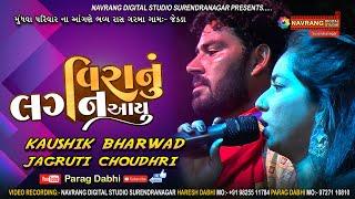 Viranu Lagan Aayu Kaushik Bharwad | New Live Kaushik Bharwad | Parag Dabhi | Mundhva Parivar Zelda