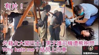 有片！外籍女大鬧巴士(上中下集)男子護司機遭熊抱問：Why hate me？結局上白車