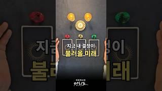 지금 내 결정이 불러올 미래