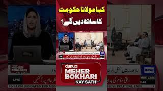 Is Maulana With Govt? | Dunya Meher Bokhari Ke Sath #short #shortsfeeds #fazalurehman #shehbazsharif