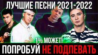 ПОПРОБУЙ НЕ ПОДПЕВАТЬ ЧЕЛЛЕНДЖ | ЛУЧШИЕ ПЕСНИ 2021-2022