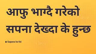 सपनामा भाग्दै गरेको अवस्थामा देख्दा के हुन्छ।