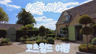 [영국여행 ] 영국 시골 동화 마을 코츠월드에서 2박3일  | A Weekend in the Cotswolds, fairytale villages 