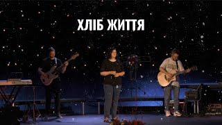 Хліб Життя | Living Water - 4Him | Церква Християн (Cover)