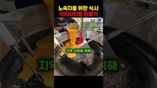 노숙자를 위한 식사 1000인분 만들기