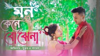 মন কেনে বোঝেনা ️ mon kene Bojhena / Rajbongshi Bangla Song /Subrata & Payel