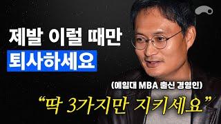 현직 임원이 말하는 이직 준비생이 체크해야 할 3가지ㅣGS차지비 대표이사 신임철