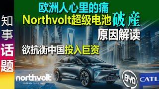 欧洲人心里的痛: 欲抗衡中国 投入巨资的Northvolt超级电池工厂破产了! | 原因解读 Gründe Northvolt Insolvenz | Reasons insolvency