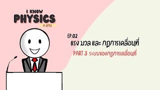 I know PHYSICS ep.2 - แรง มวล และ กฎการเคลื่อนที่ (Part 3 : ระบบของกฎการเคลื่อนที่)