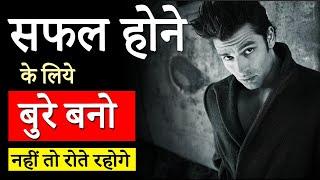 बुरे बन जाओ.. अगर कुछ तगड़ा करना है तो! Bure Bano Tabhi Safal Banoge Hard Motivational Video in Hindi