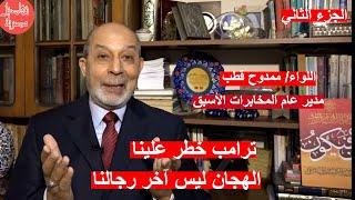 مدير عام المخابرات الأسبق: ترامب خطر علينا..والهجان ليس آخر رجالنا.