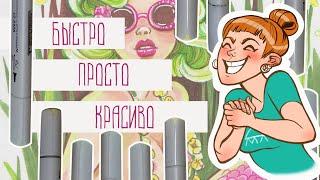 Как рисовать маркерами. Этапы и приемы работы.