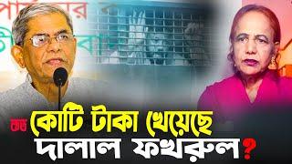 কত কোটি টাকা খেয়েছে দা/লা/ল ফখরুল ? || Mina Farah