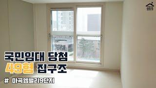 #국민임대 아파트 49형 당첨 사전방문 ( #마곡엠밸리 집구조 49㎡ )