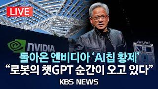 [LIVE] 엔비디아 젠슨 황 CES 2025 기조 연설/2025년 1월 7일(화)/KBS