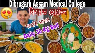 Dibrugarh Assam Medical College ৰ বিখ্যাত(বাঁহ গাজ Hotel)গাহৰি মাংস Daily 30 Kg Sell.