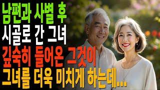 남편과 사별 후 시골 민박집에 간 그녀에게 깊숙히 들어온 그것은...|황혼, 황혼연애, 황혼로맨스, 황혼모음, 황혼재혼|